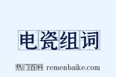 电瓷组词是什么意思的图片